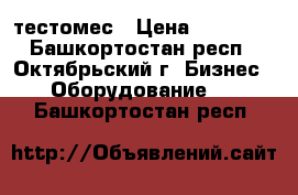 GASTRORAG / HS20S тестомес › Цена ­ 39 150 - Башкортостан респ., Октябрьский г. Бизнес » Оборудование   . Башкортостан респ.